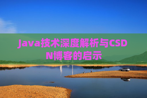 Java技术深度解析与CSDN博客的启示